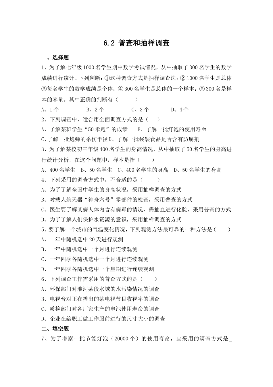 6.2普查和抽样调查 同步练习3.doc_第1页