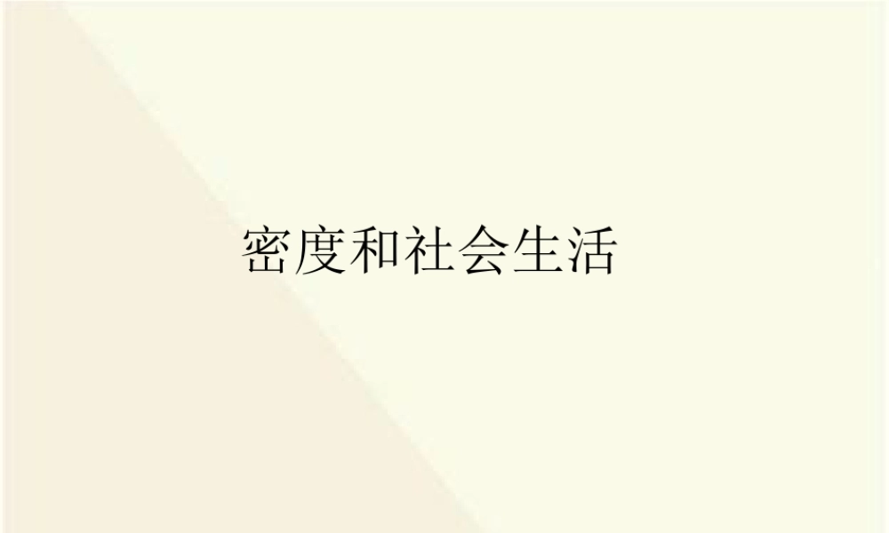 6.4密度与社会生活 (1).ppt