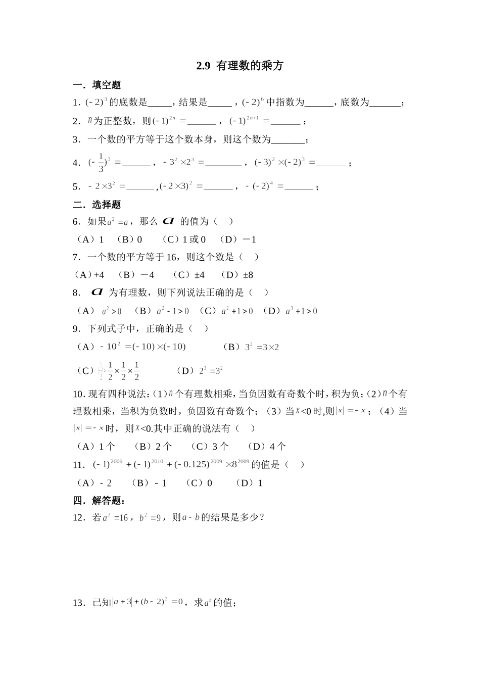 2.9有理数的乘方 同步练习1.doc_第1页