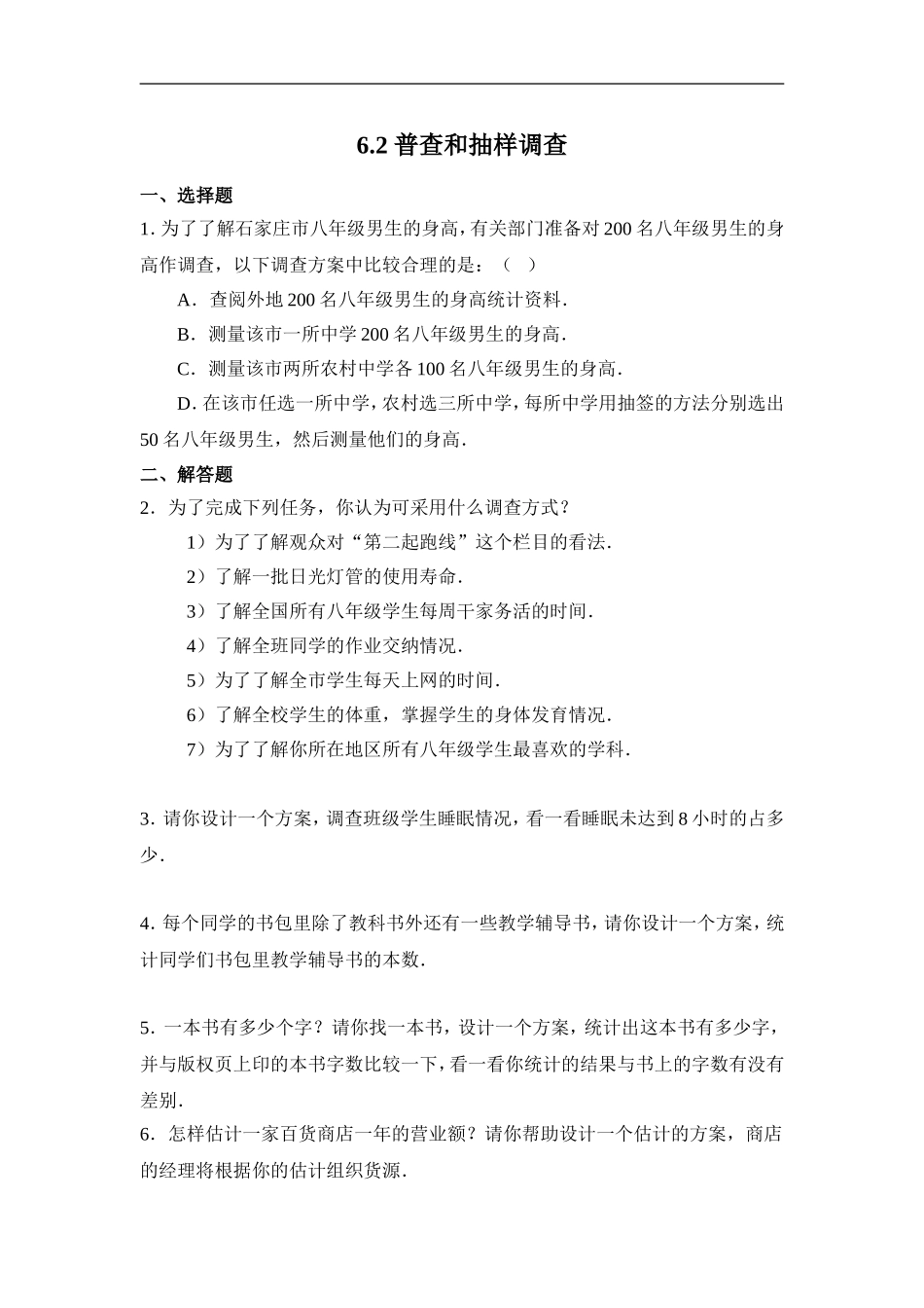 6.2普查和抽样调查 同步练习2.doc_第1页