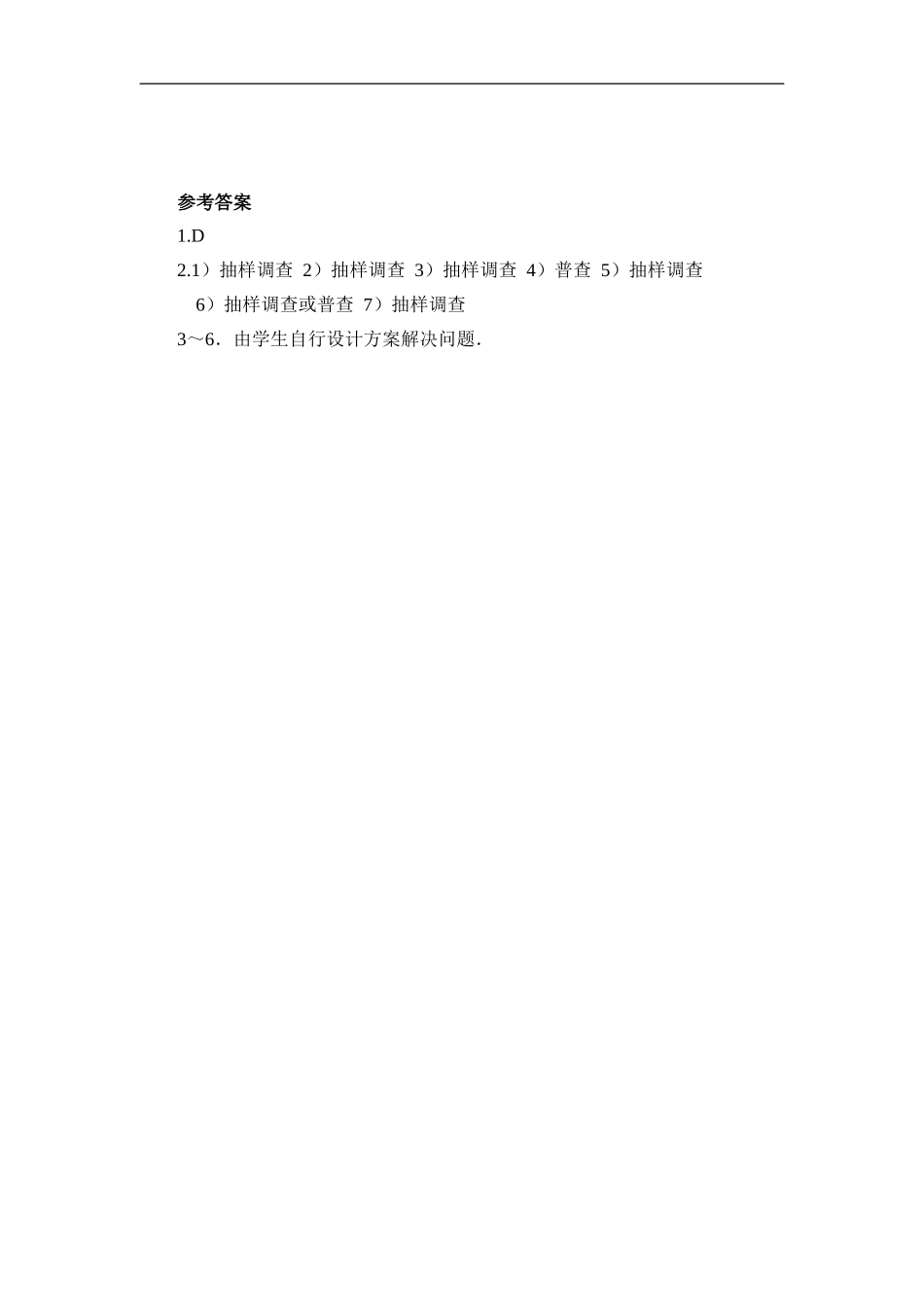 6.2普查和抽样调查 同步练习2.doc_第2页