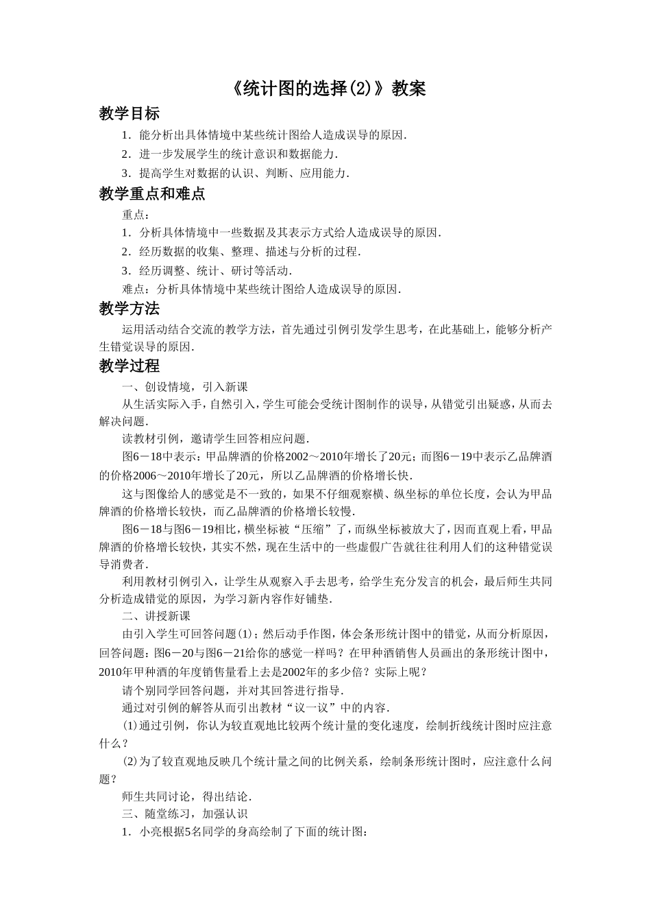6.4《统计图的选择2》.doc_第1页
