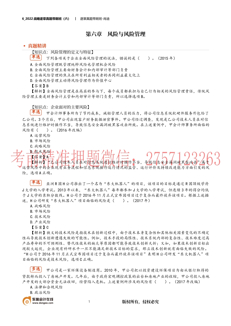 6_2022战略逐章真题带刷班（六）.docx_第1页