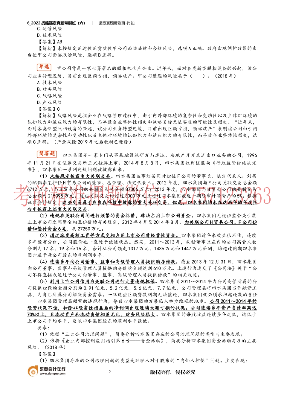 6_2022战略逐章真题带刷班（六）.docx_第2页