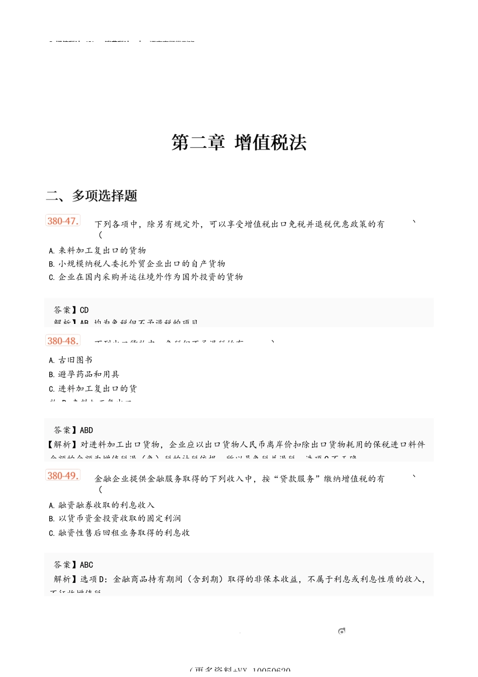 2_增值税法（2）、消费税法.docx_第1页