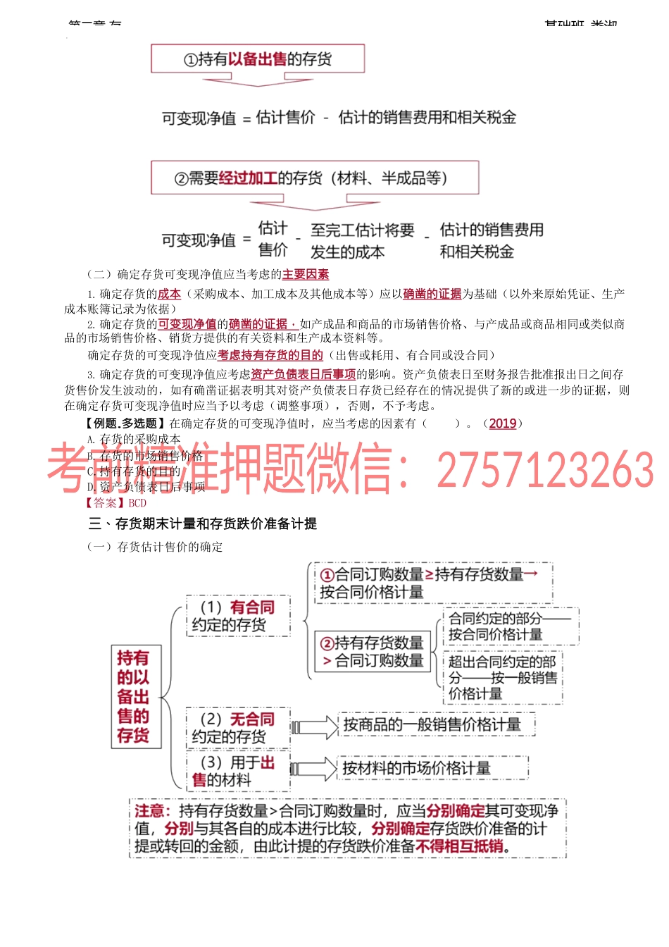 07讲_存货成本的结转期末存货的计量（1）.docx_第3页