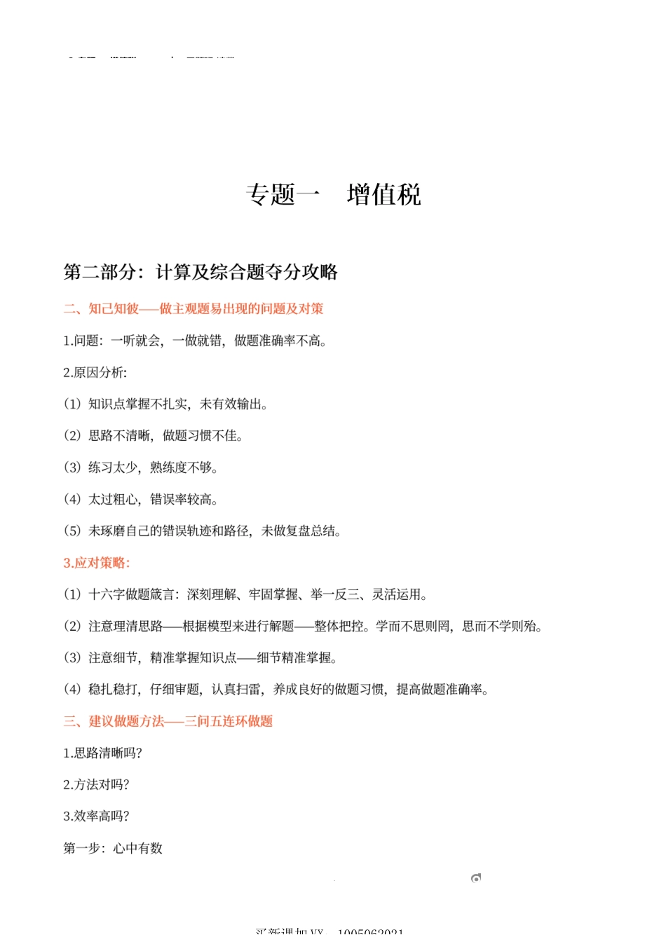 2_专题一 增值税（2）.docx_第1页