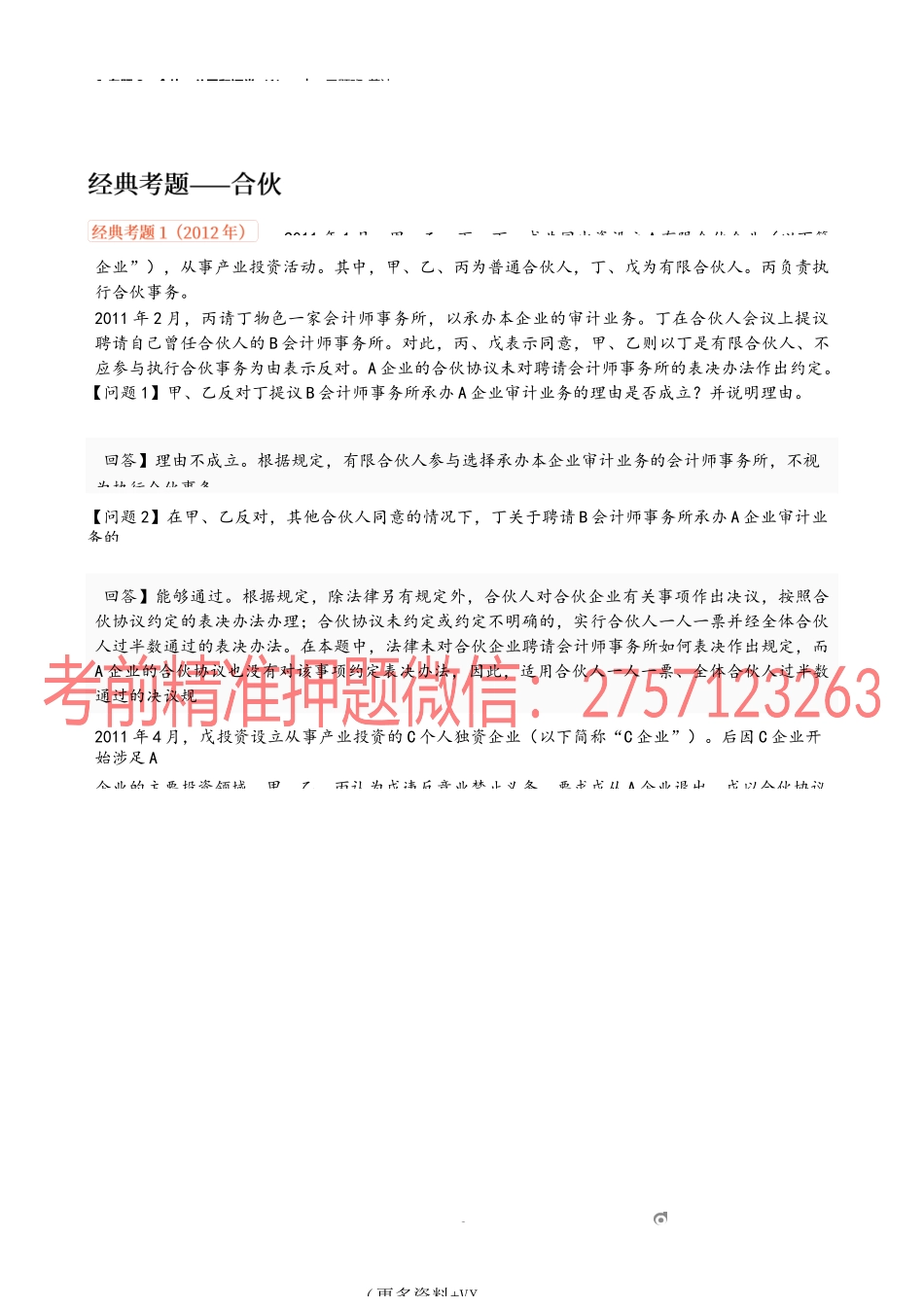 6_专题3：合伙、公司和证券（1）.docx_第2页