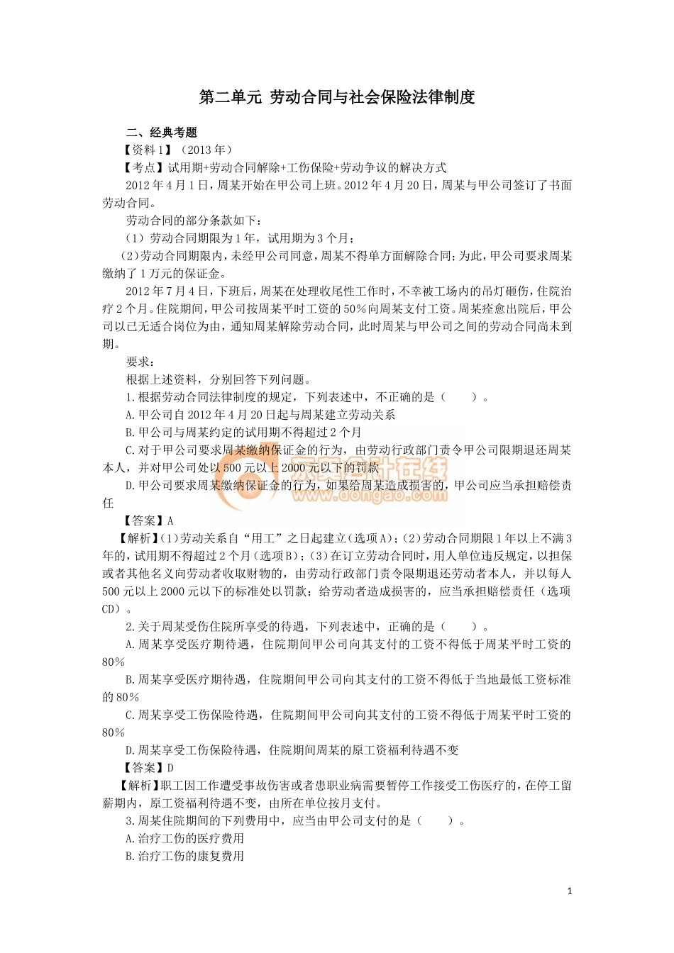 03_第二章 劳动合同与社会保险法律制度（2）(1).doc_第1页