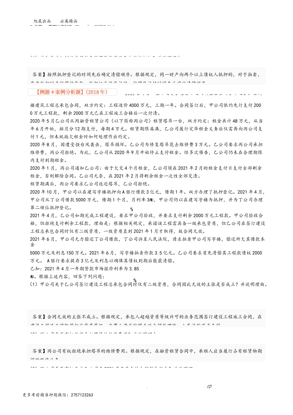 7_专题一 民事法律制度（7）.docx_第2页