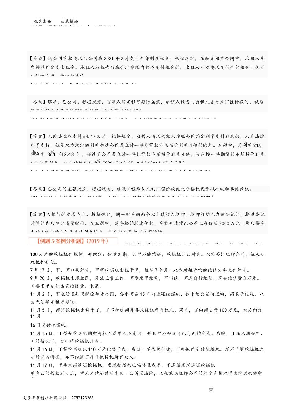 7_专题一 民事法律制度（7）.docx_第3页