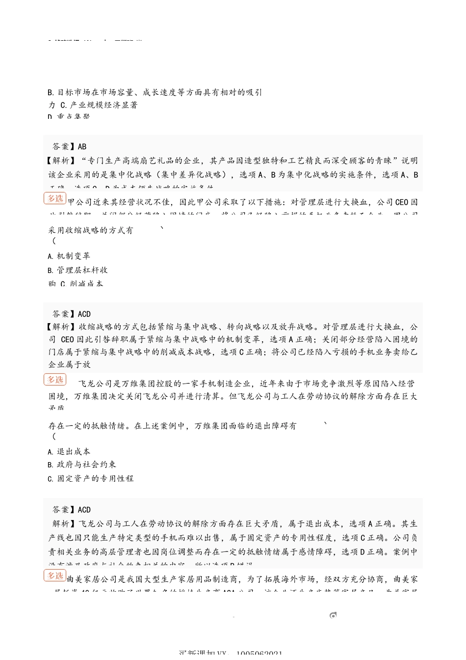 8_战略选择（1）.docx_第2页