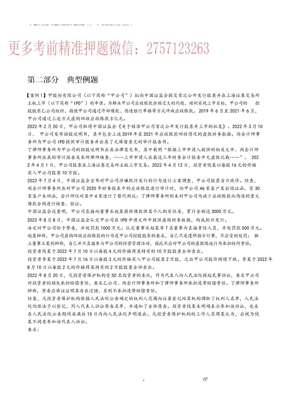08_第二单元 公司与证券法律制度（4）.docx_第1页