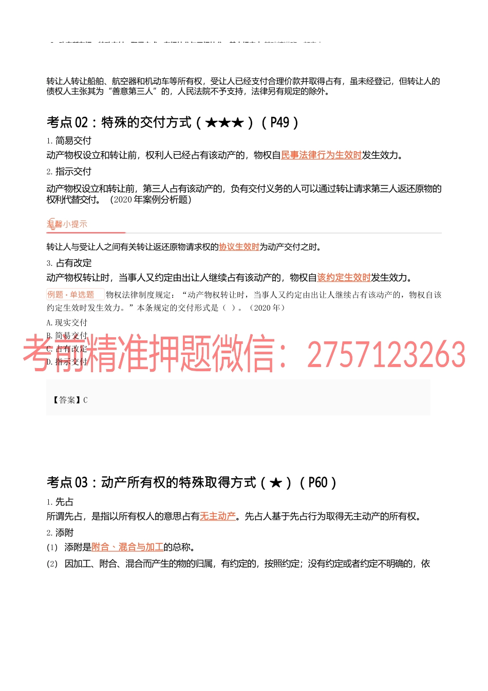 08讲_动产所有权、特殊交付、取得方式、有权处分与无权处分、基本规定.docx_第2页