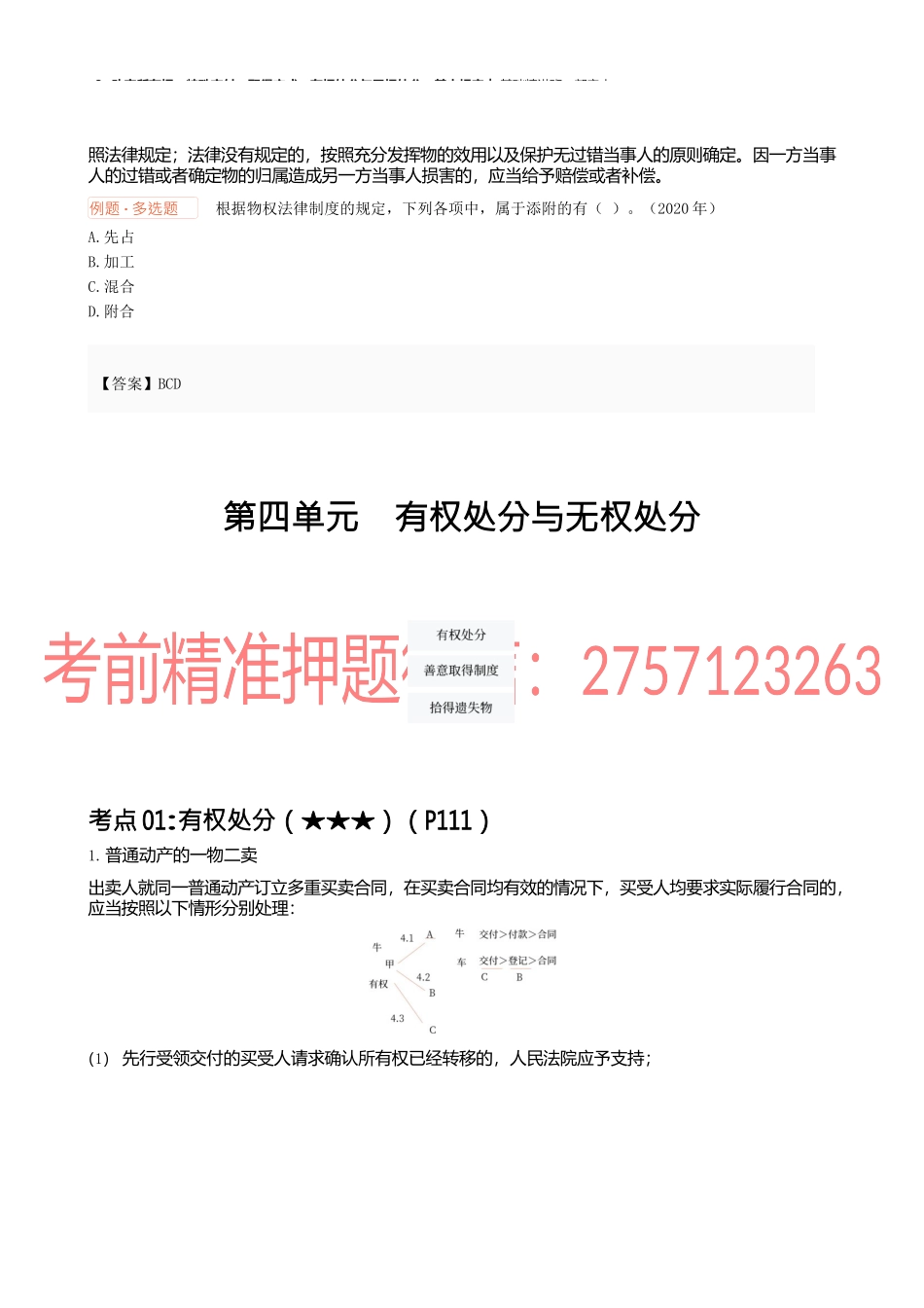 08讲_动产所有权、特殊交付、取得方式、有权处分与无权处分、基本规定.docx_第3页