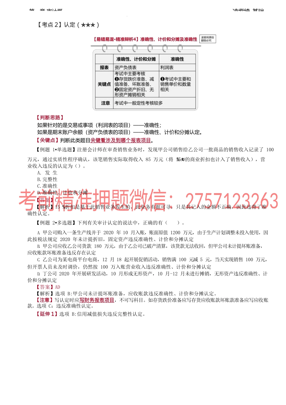 09讲_审计目标（3）.docx_第1页