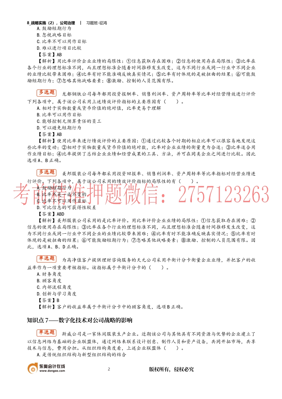 8_战略实施（2）公司治理.docx_第2页