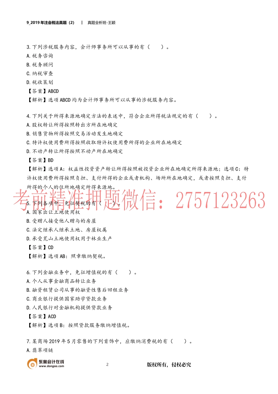 09_2019年注会税法真题（2）.docx_第2页