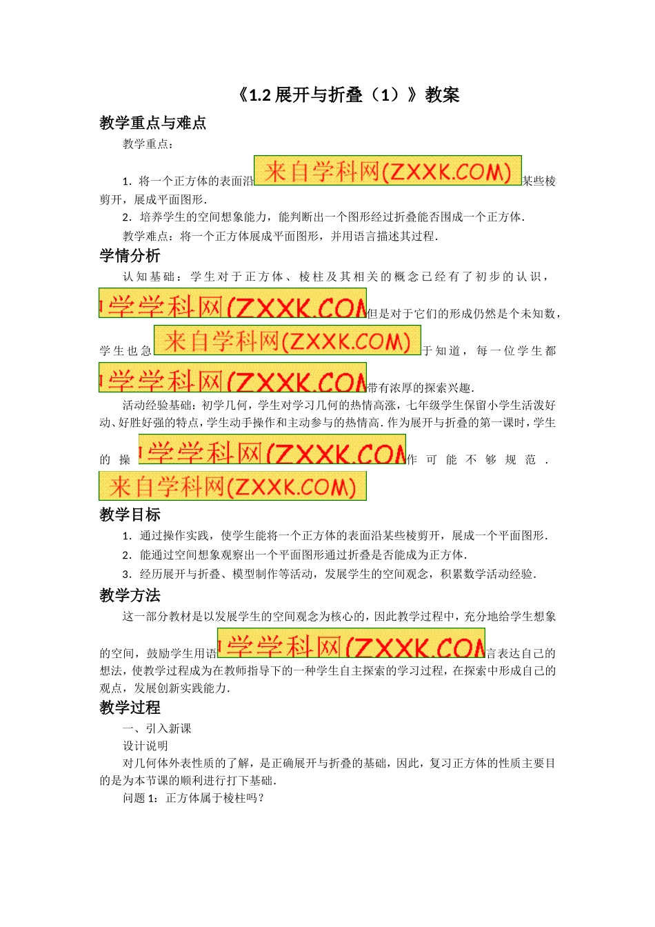 《1.2 展开与折叠（1）》.doc_第1页