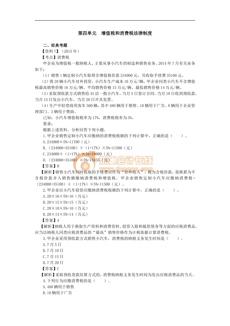 10_第四单元增值税与消费税法律制度（3）(1).doc_第1页