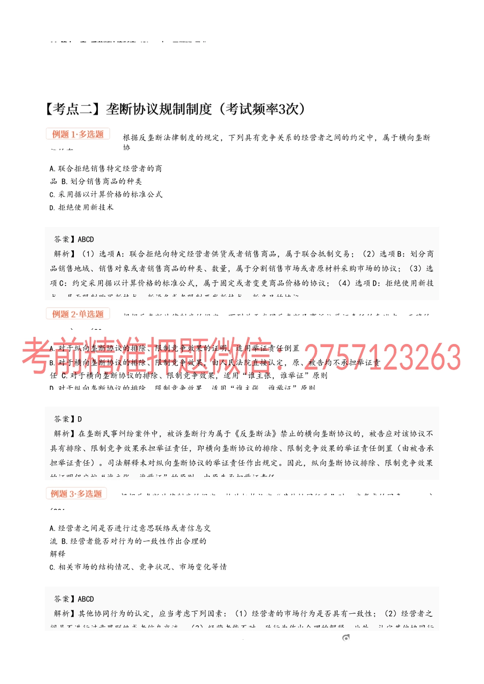 11_第十一章 反垄断法律制度（2）.docx_第1页
