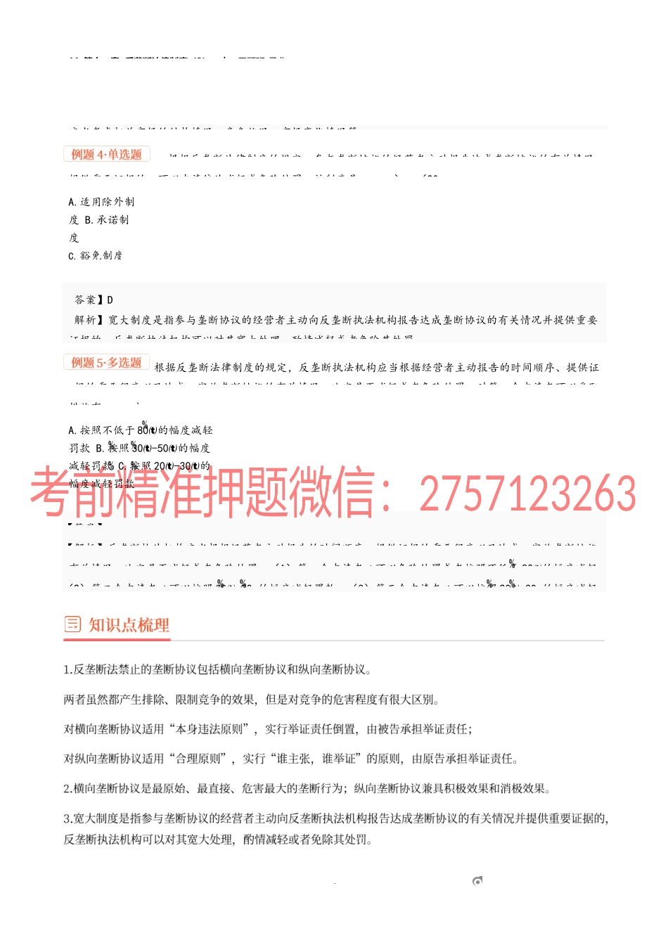 11_第十一章 反垄断法律制度（2）.docx_第2页