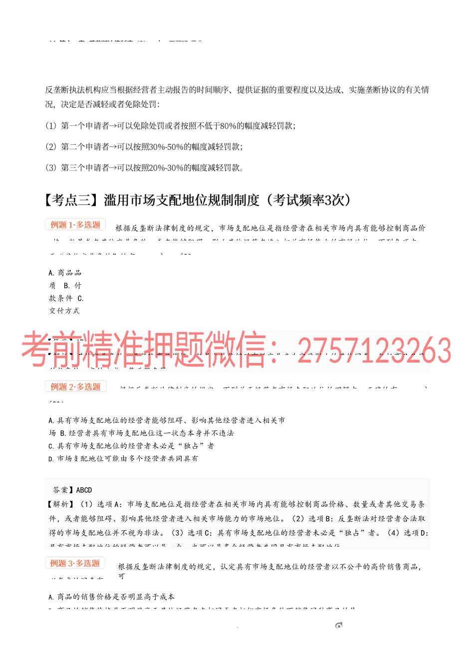 11_第十一章 反垄断法律制度（2）.docx_第3页
