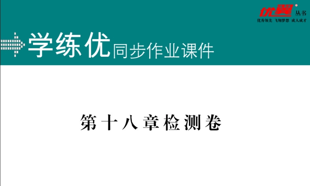 1. 第十八章检测卷.pptx