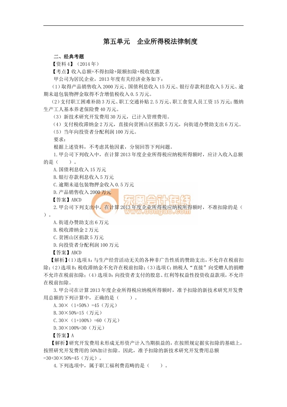 12_第五单元 企业所得税法律制度（2）(1).doc_第1页