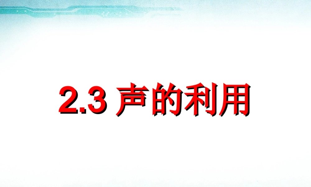 【精品课件】2.3声的利用.ppt