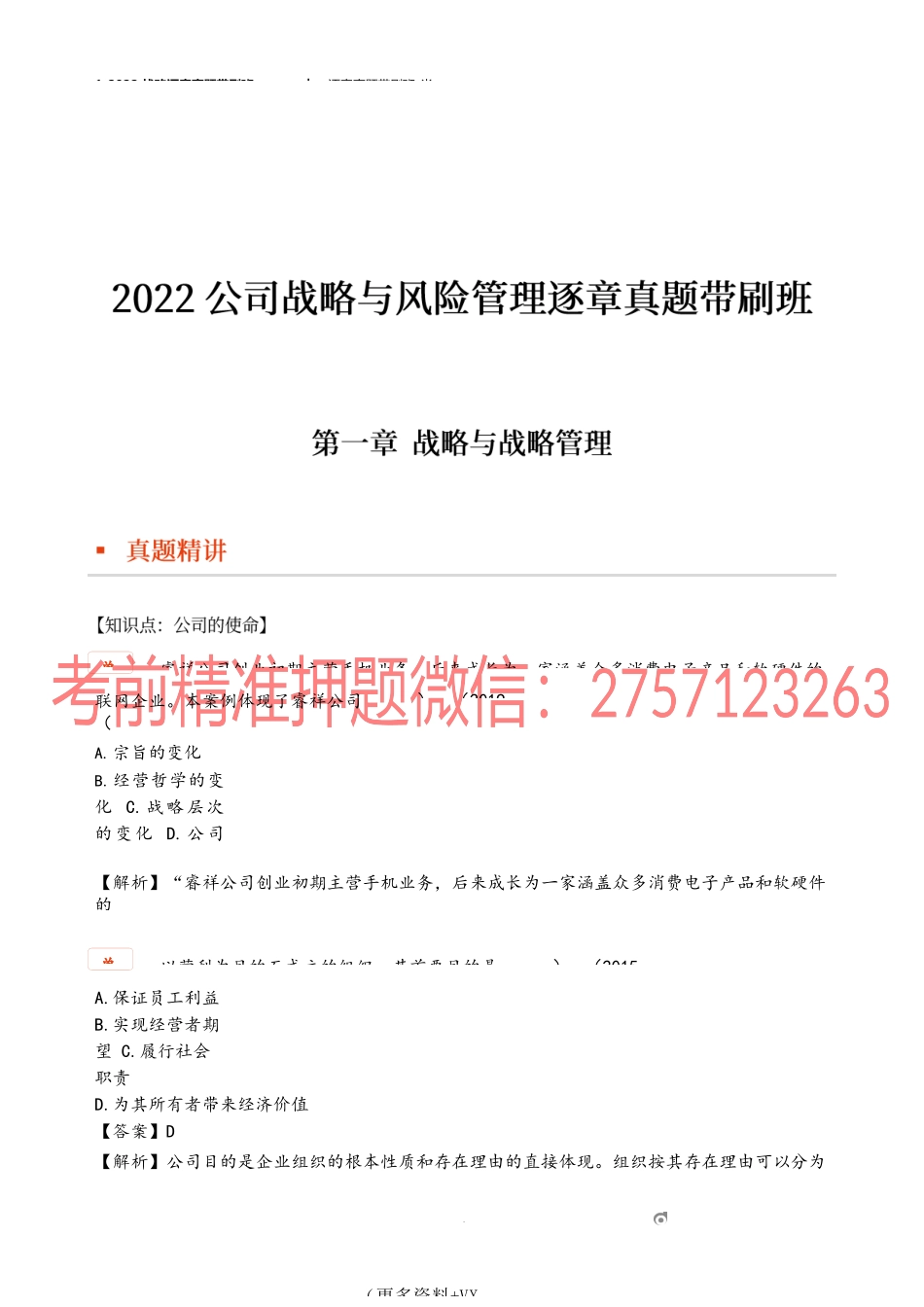 1_2022战略逐章真题带刷班（一）.docx_第1页