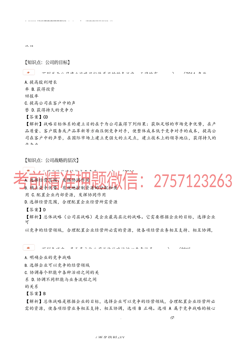 1_2022战略逐章真题带刷班（一）.docx_第2页