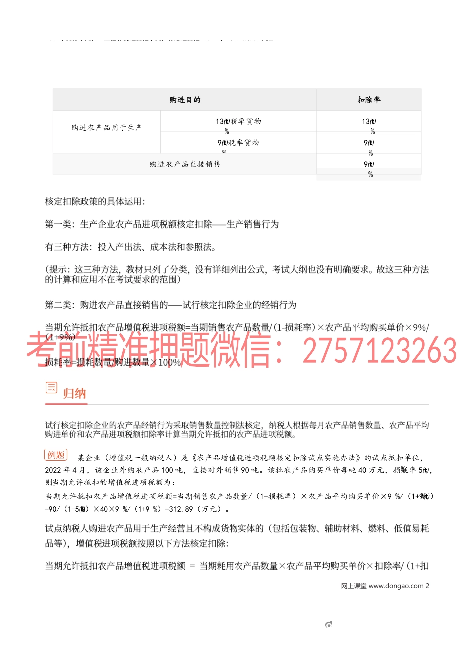 13_实耗核定抵扣、不得从销项税额中抵扣的进项税额（1）.docx_第2页