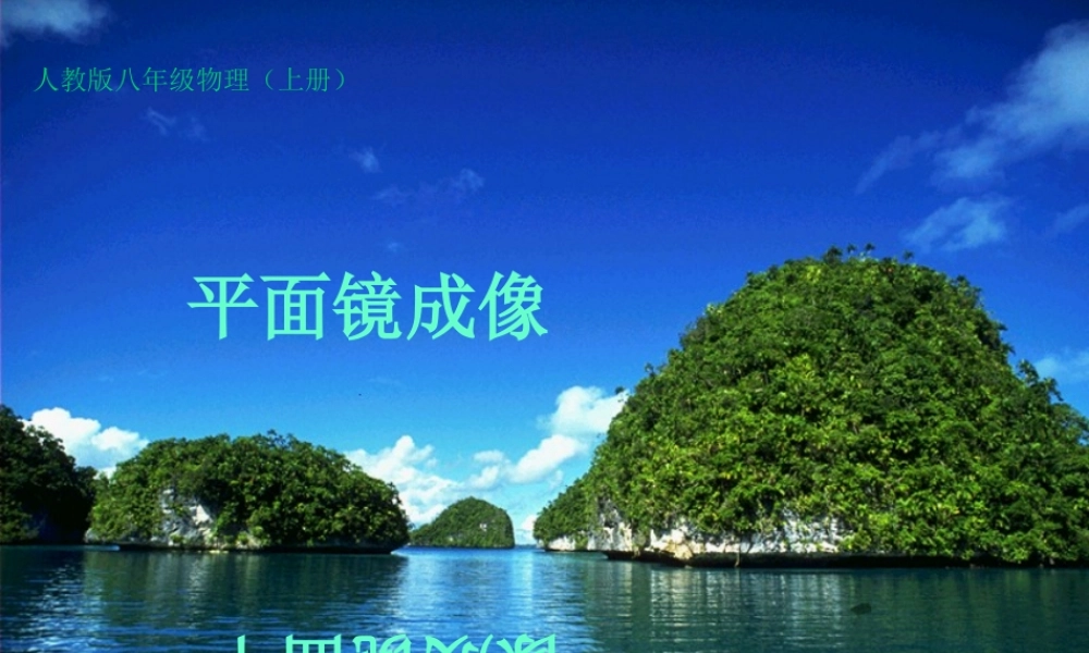 4.3平面镜成像课件_上课用.ppt