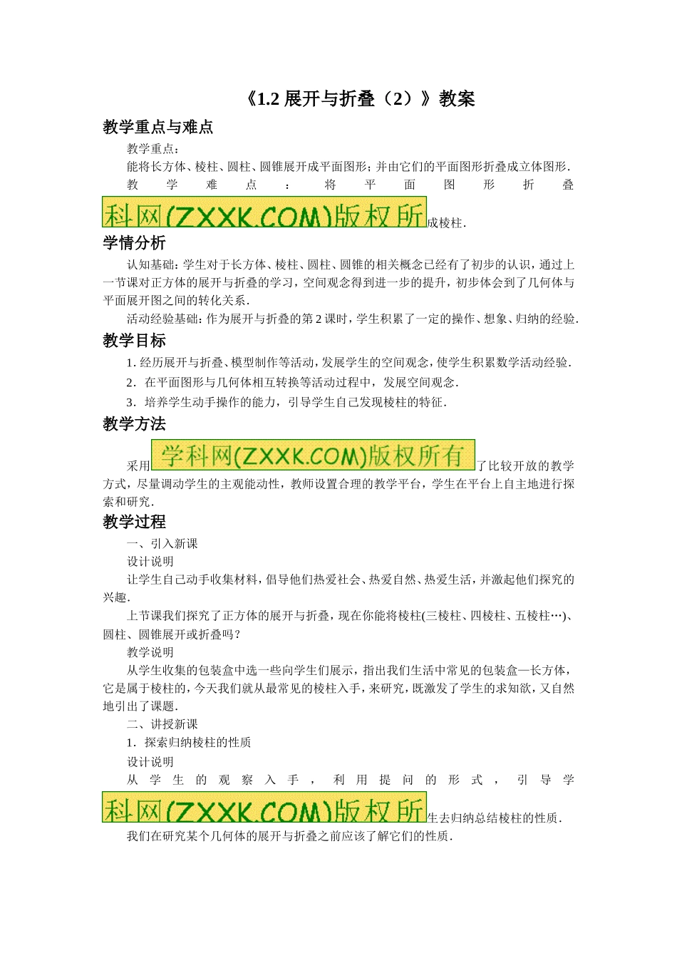 《1.2 展开与折叠（2）》.doc_第1页