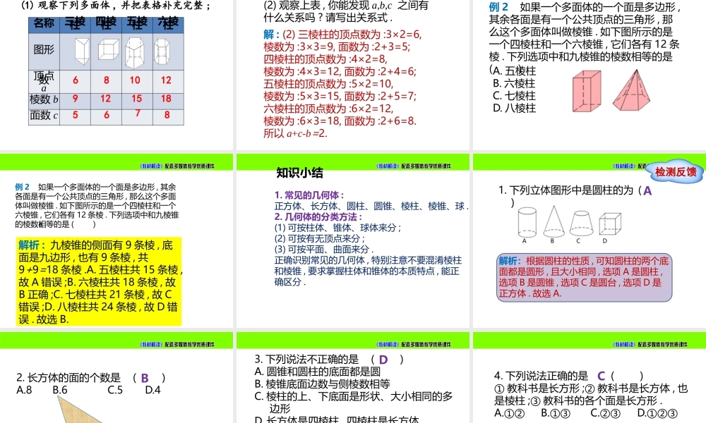 1.1生活中的立体图形（第1课时）.pptx