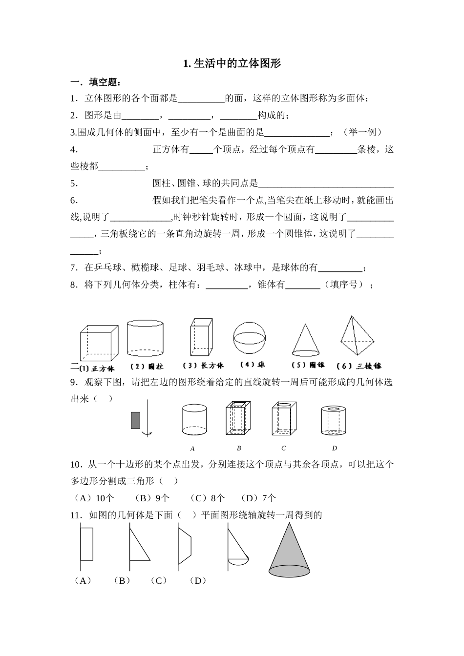 1.1生活中的立体图形 同步练习2.doc_第1页