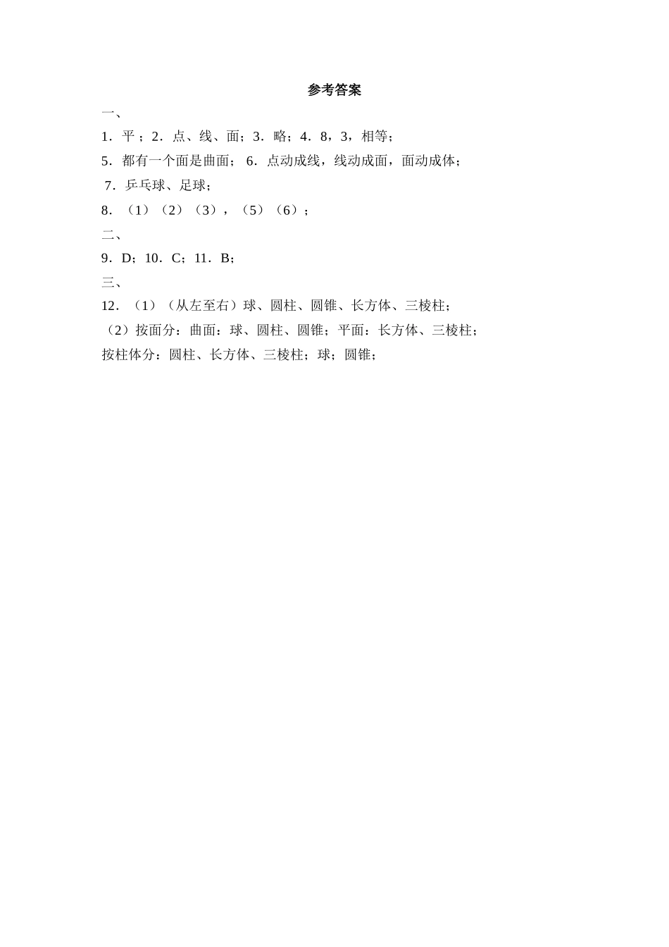 1.1生活中的立体图形 同步练习2.doc_第3页