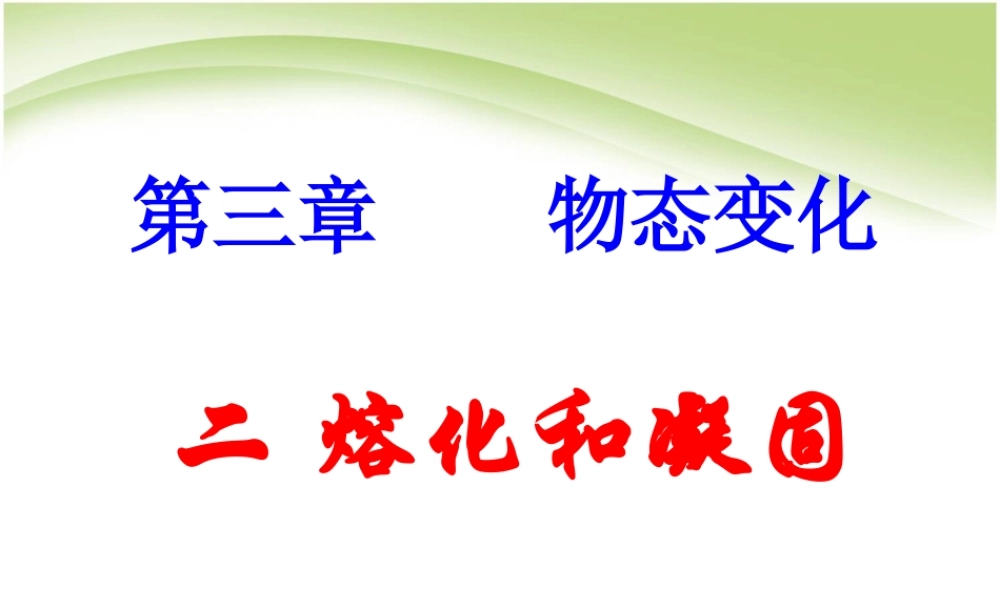 《3.2熔化和凝固》ppt+flash课件.ppt