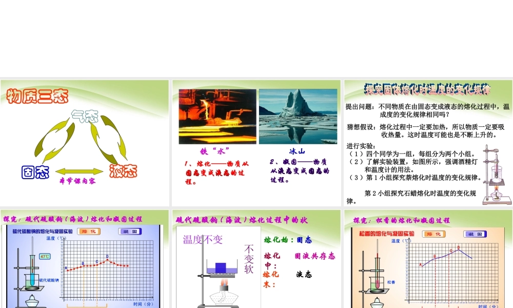 《3.2熔化和凝固》ppt+flash课件.ppt