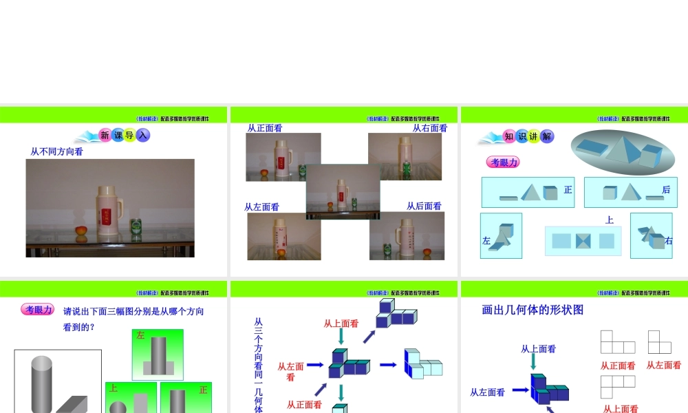 1.4《从三个方向看物体的形状》.ppt