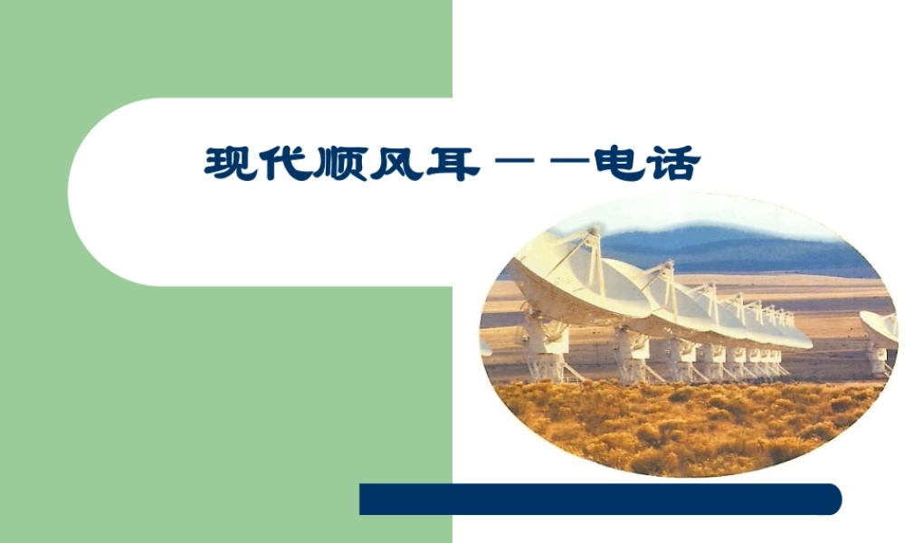 《现代顺风耳——电话》ppt课件.ppt