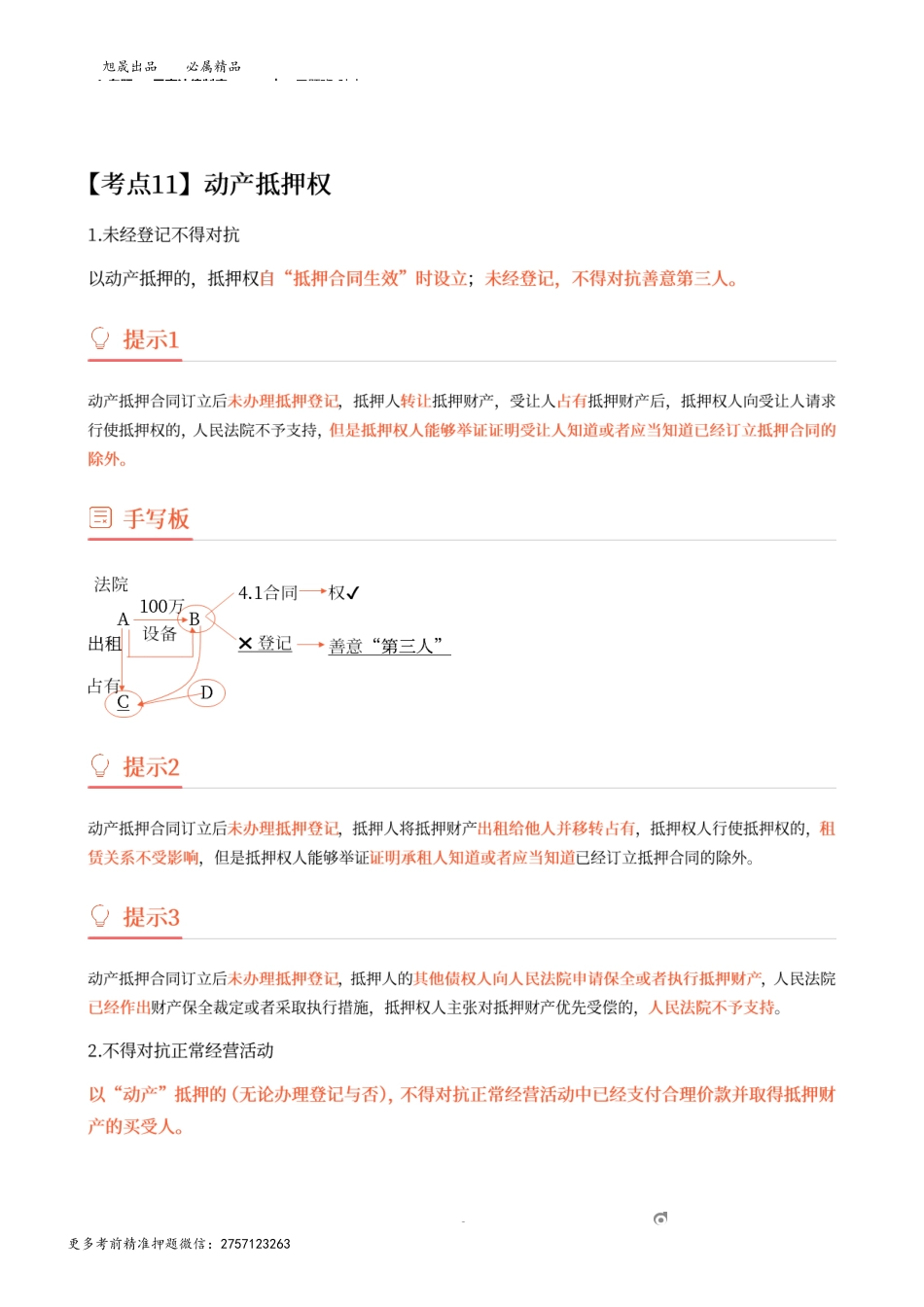 4_专题一 民事法律制度（4）.docx_第2页