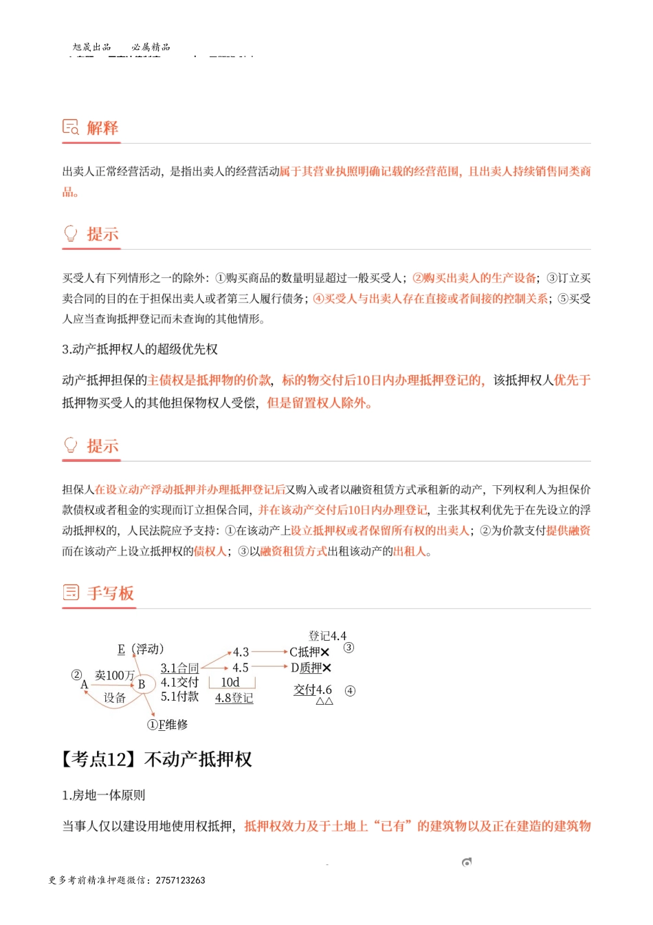 4_专题一 民事法律制度（4）.docx_第3页