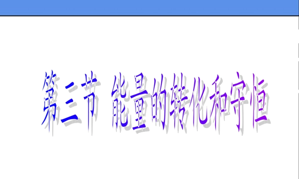 14.3能量的转化和守恒 (1).ppt