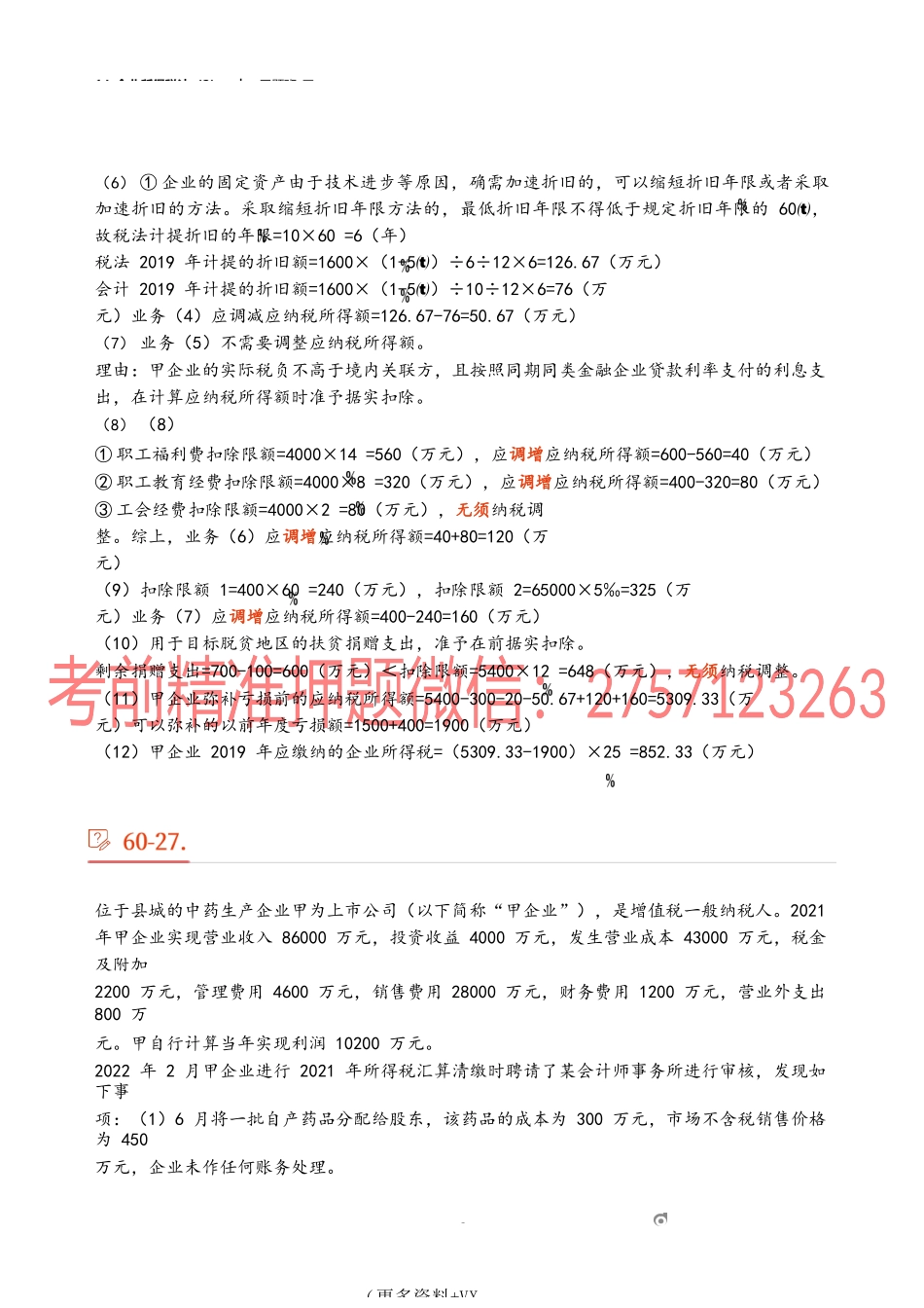 14_企业所得税法（2）.docx_第3页