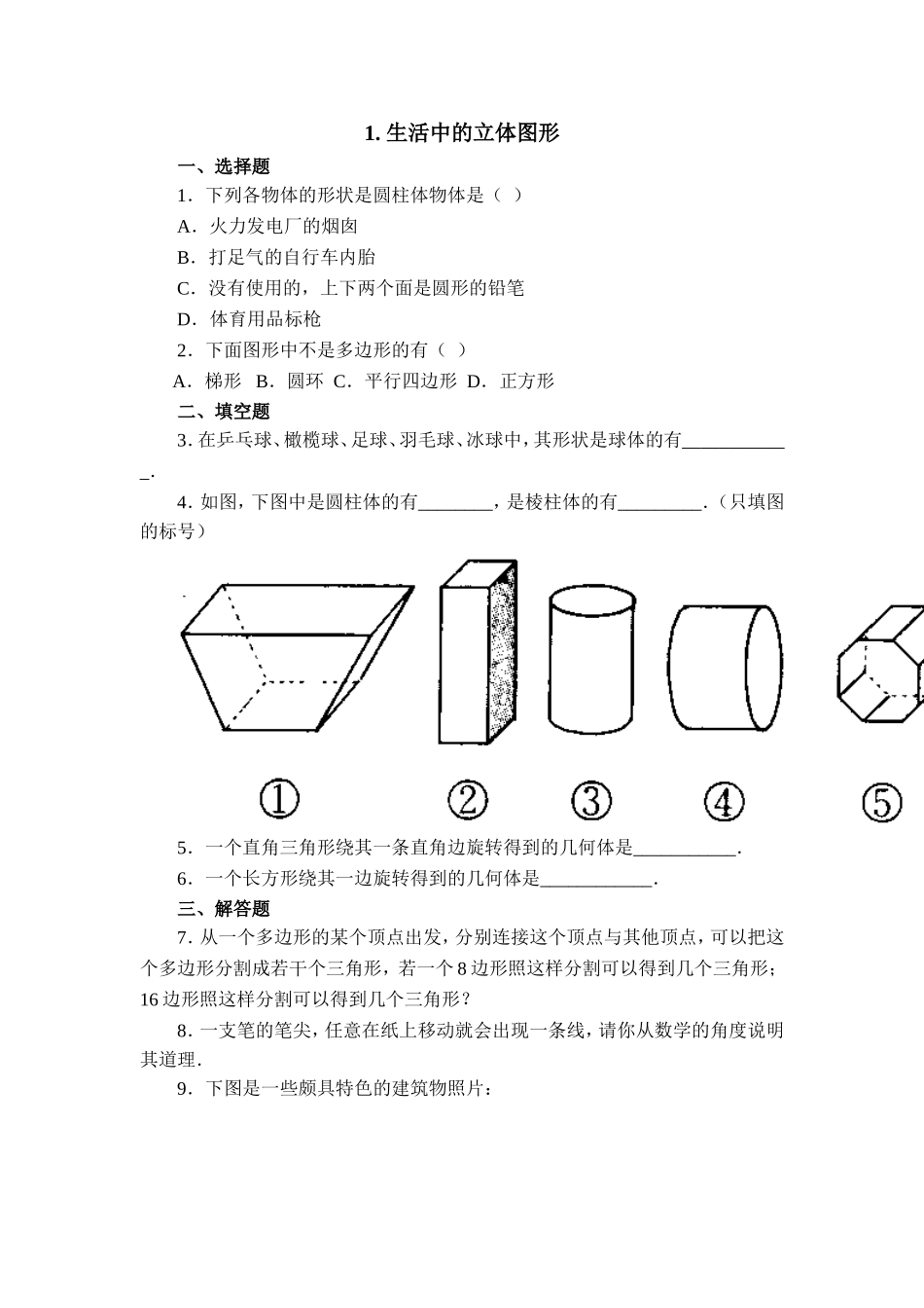 1.1生活中的立体图形 同步练习1.doc_第1页