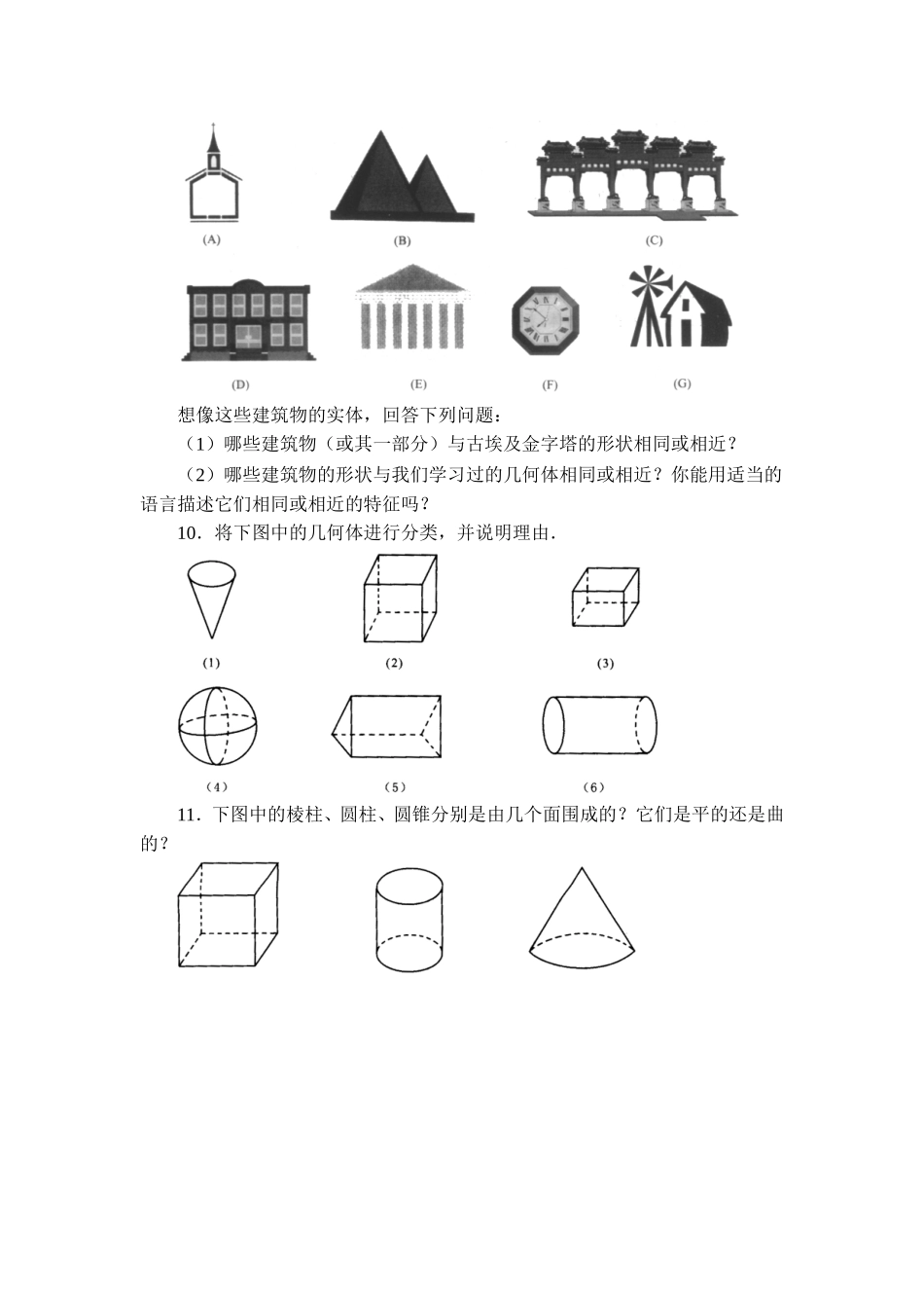 1.1生活中的立体图形 同步练习1.doc_第2页