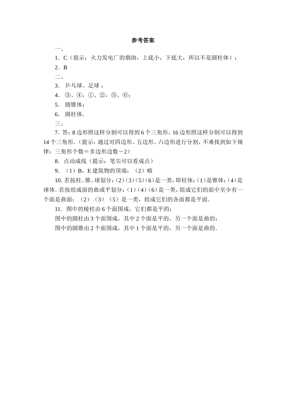 1.1生活中的立体图形 同步练习1.doc_第3页