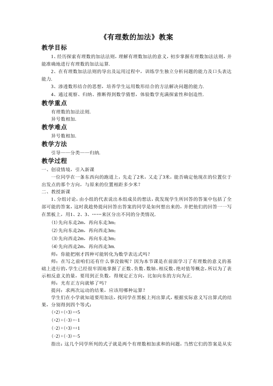 2.4《有理数的加法1》.doc_第1页